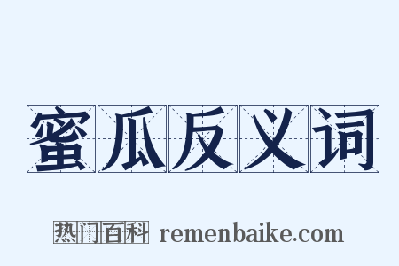 蜜瓜反义词是什么意思的图片